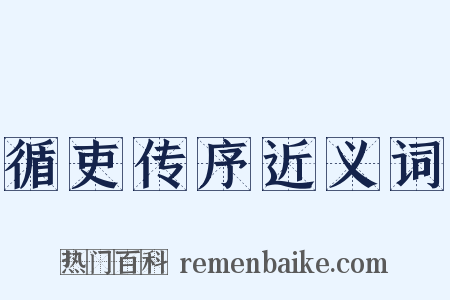 循吏传序近义词是什么意思的图片